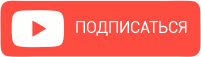 Подписаться